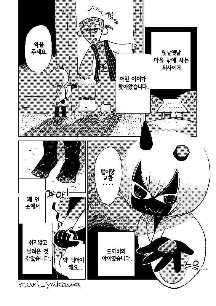 도깨비와 의사 만화