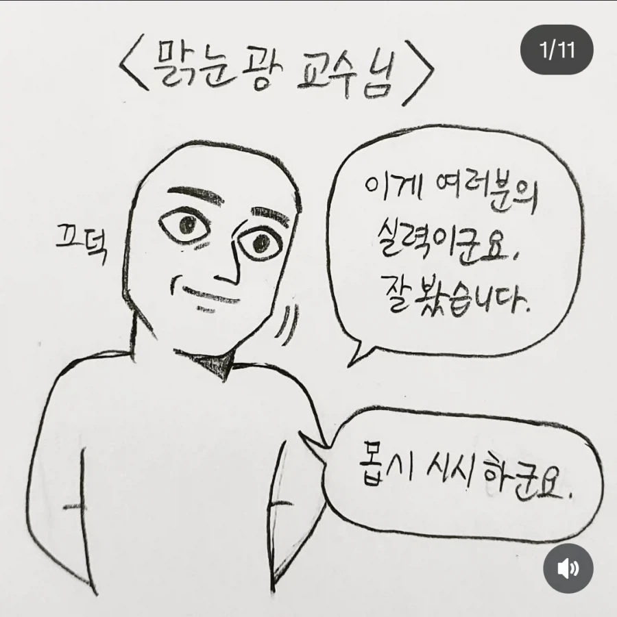 맑눈광 교수님 만화.JPG