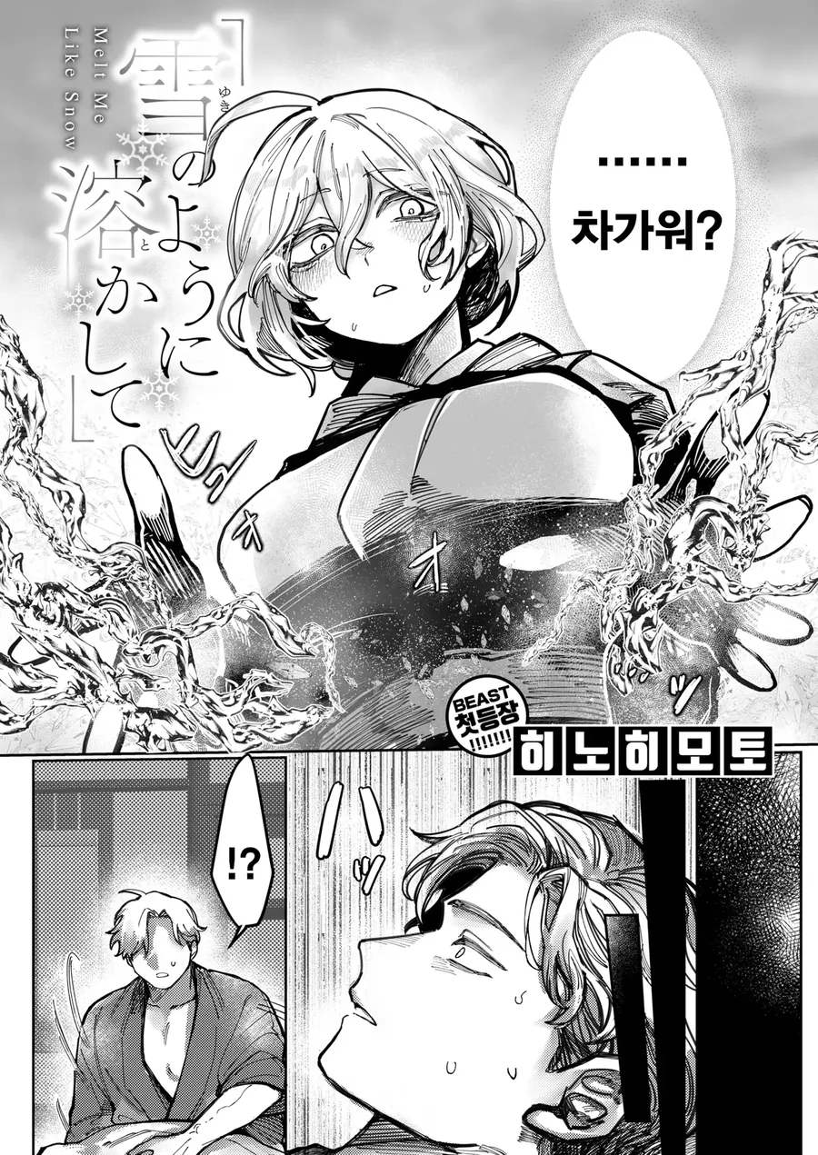 설녀를 남자 소중이로 녹여버리는 만화 - 이미지 2
