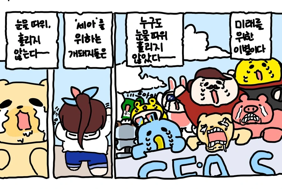세아) 춘자 은퇴 서식에 그 누구도 눈물 흘리지 않는 개돼지 만화를 그렸...