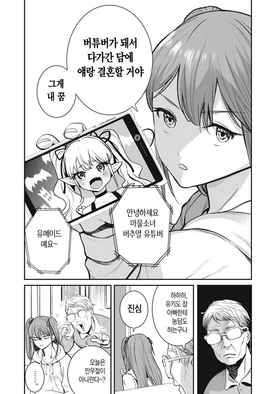 버튜버랑 결혼하는게 꿈인 딸 .manwha