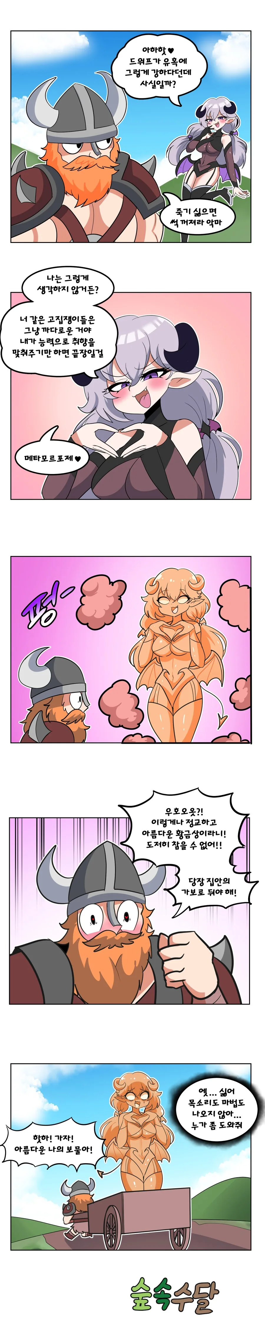 서큐버스가 드워프 유혹하는 Manhwa