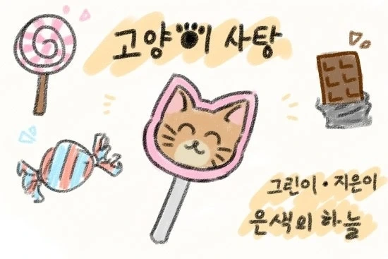 고양이 괴롭히던 여자아이가 마법에 걸려서 참교육당하는 만화.manhwa