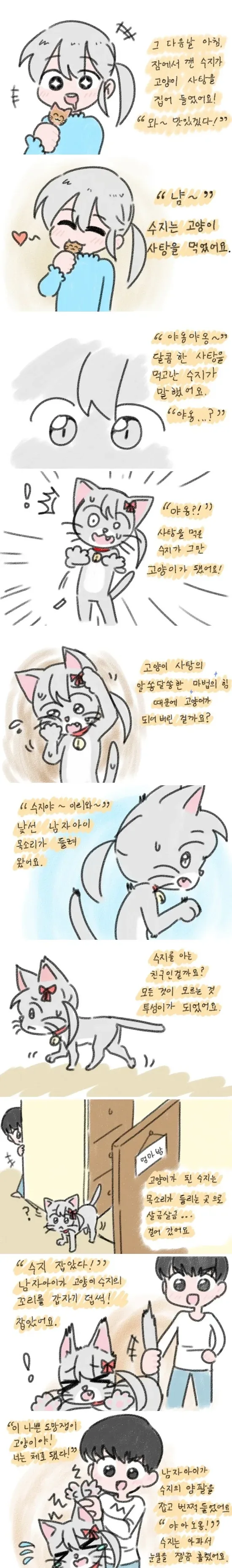 고양이 괴롭히던 여자아이가 마법에 걸려서 참교육당하는 만화.manhwa - 이미지 3
