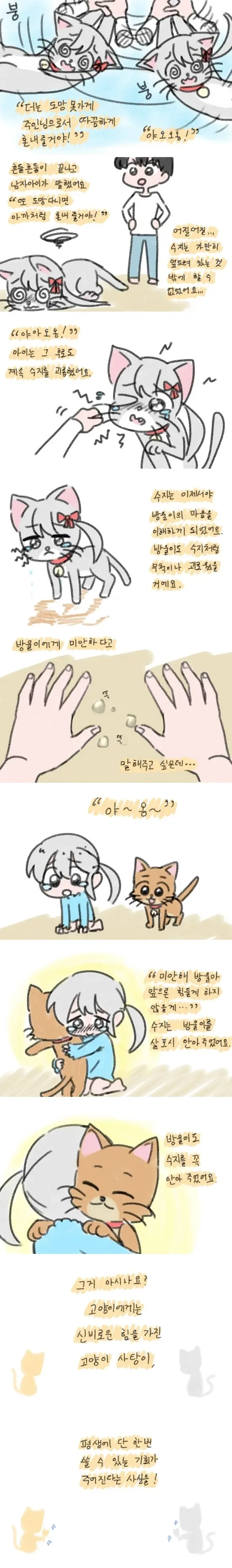 고양이 괴롭히던 여자아이가 마법에 걸려서 참교육당하는 만화.manhwa - 이미지 4