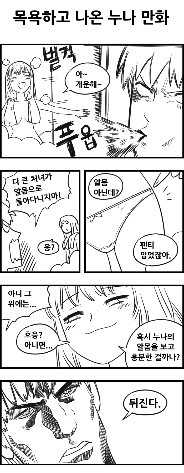 남동생이 누나의 ㅇㅁ을 본 Manhwa.