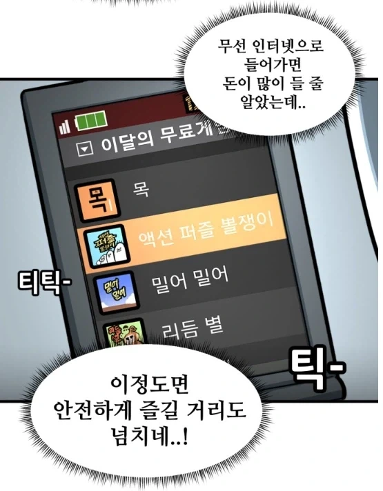 뽈쟁이 작가가 몰래 핸드폰 게임을 해봤다.manhwa - 이미지 11