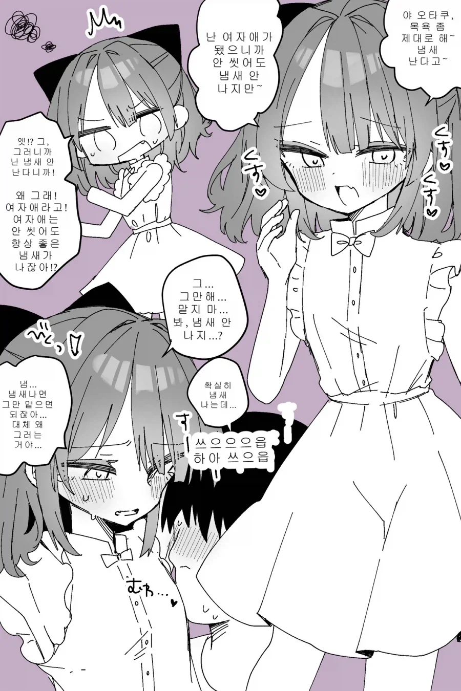 TS)미소녀가 되었으니 냄새 안난다고 믿는.MANGA