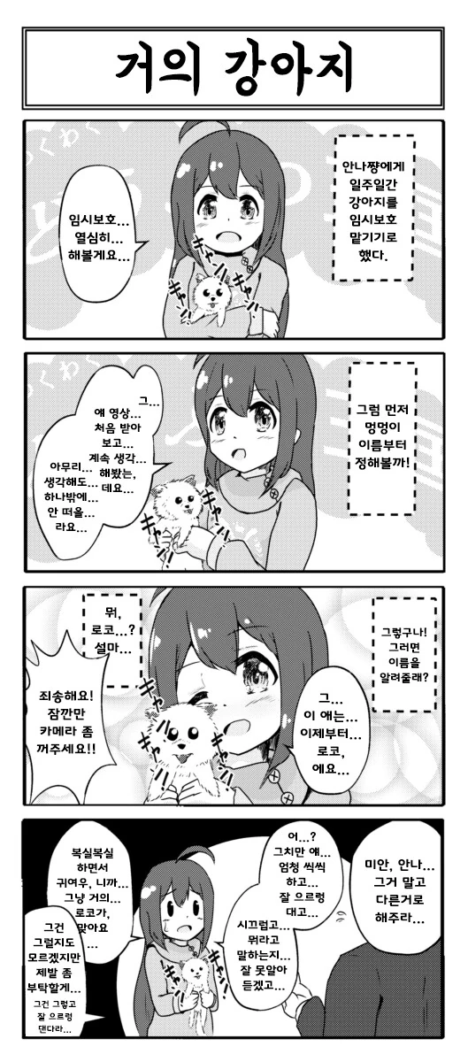 [@] 강아지를 임시보호하게 된 안나.manhwa