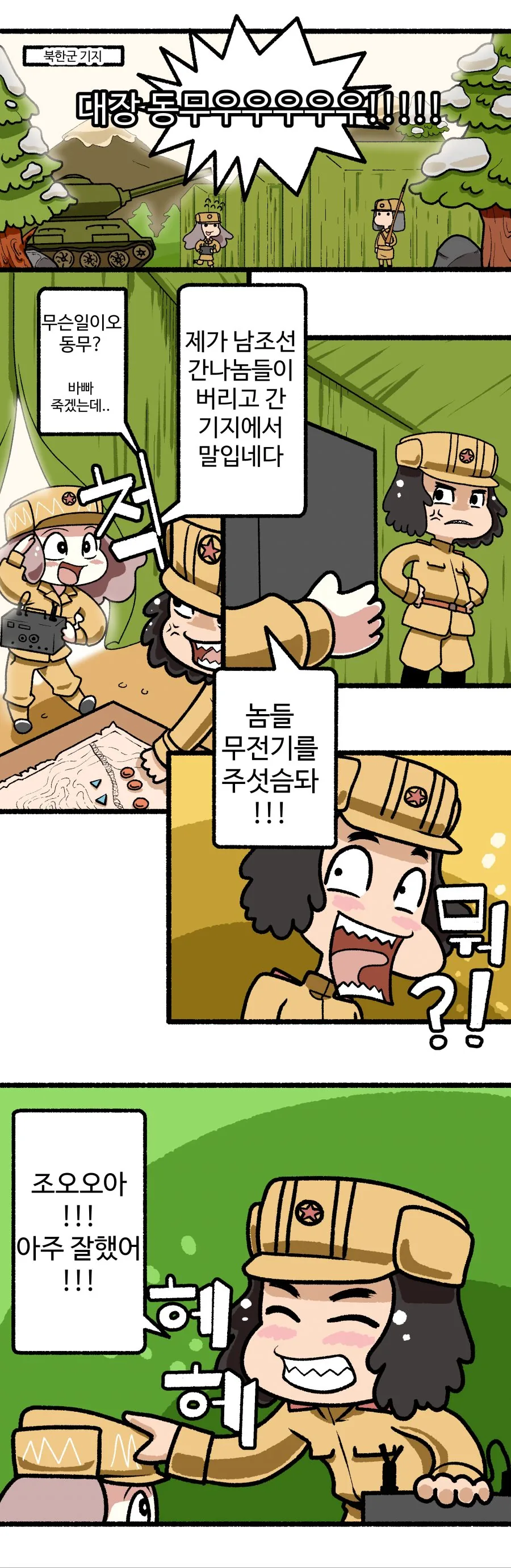 한국전쟁 당시 무전 도청을 피하는 방법 만화.manhwa
