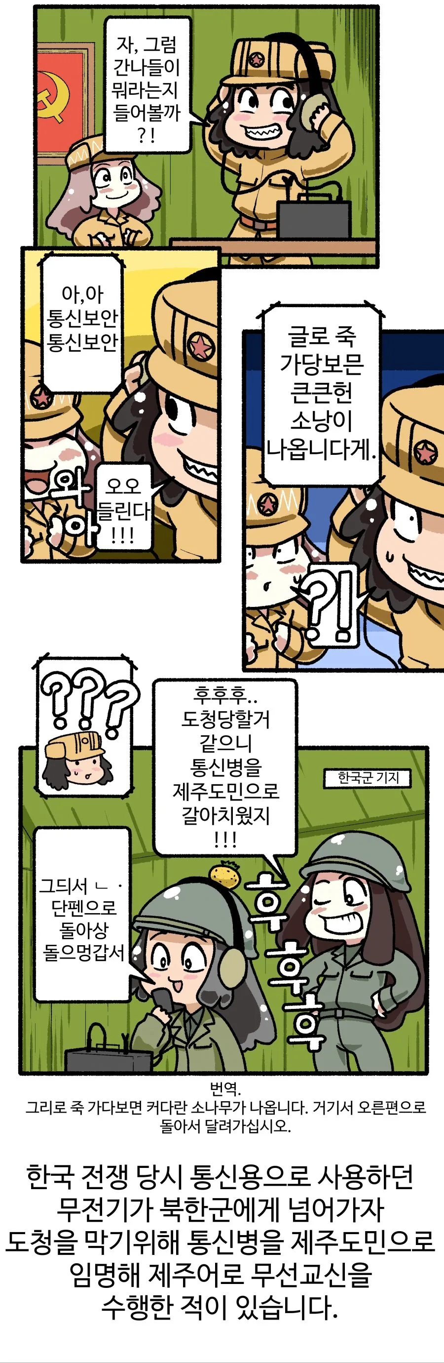 한국전쟁 당시 무전 도청을 피하는 방법 만화.manhwa - 이미지 2