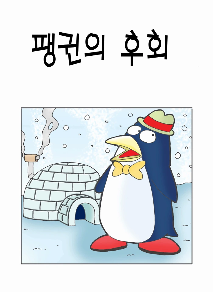 펭귄의 후회 만화 (무서운게 딱 좋아 작가 만화)