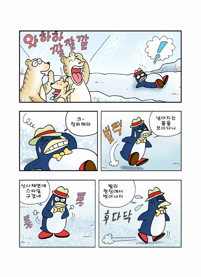펭귄의 후회 만화 (무서운게 딱 좋아 작가 만화) - 이미지 4