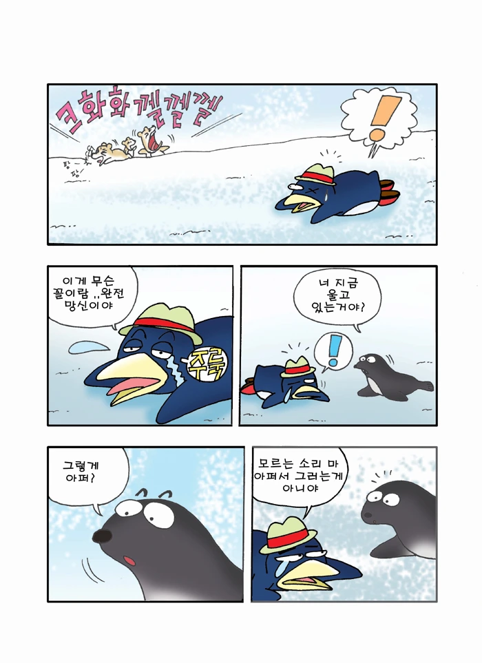 펭귄의 후회 만화 (무서운게 딱 좋아 작가 만화) - 이미지 6
