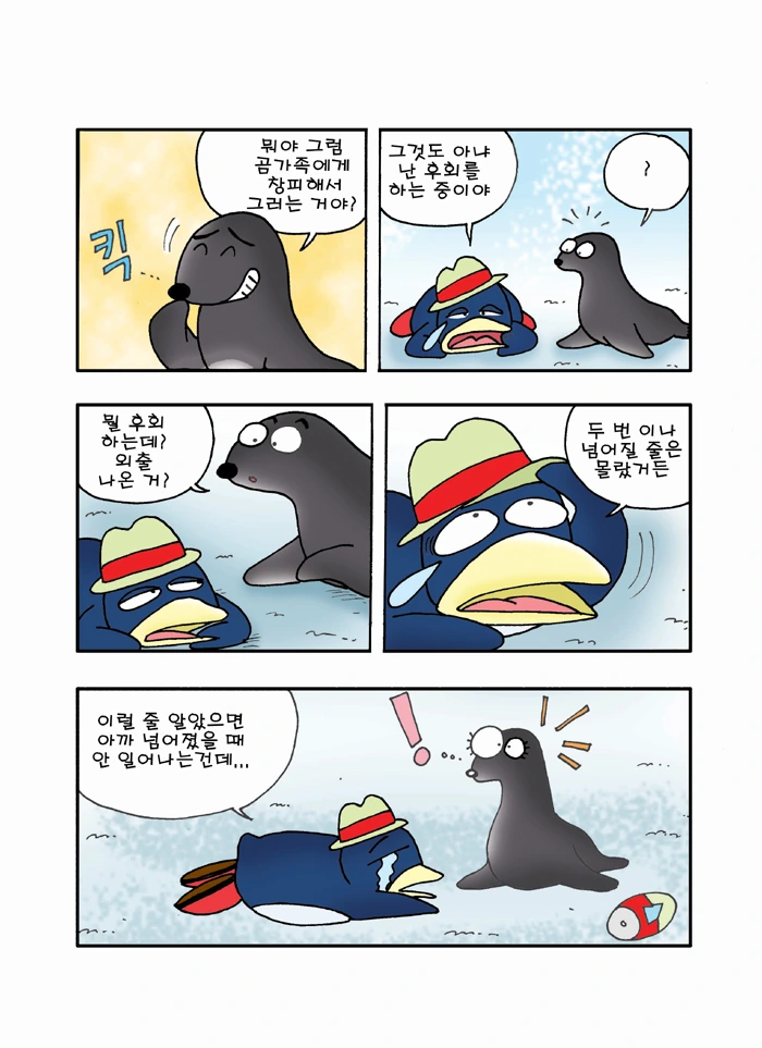 펭귄의 후회 만화 (무서운게 딱 좋아 작가 만화) - 이미지 7