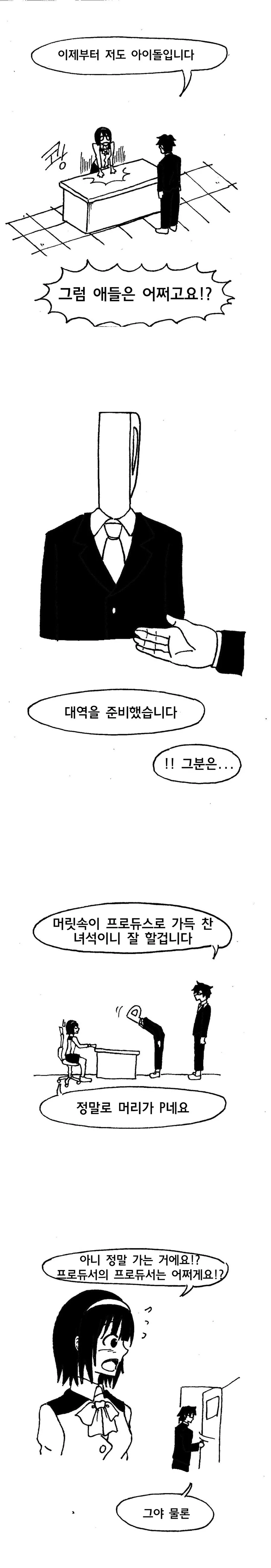 프로듀서가 아이돌이 되는 만화 - 이미지 2