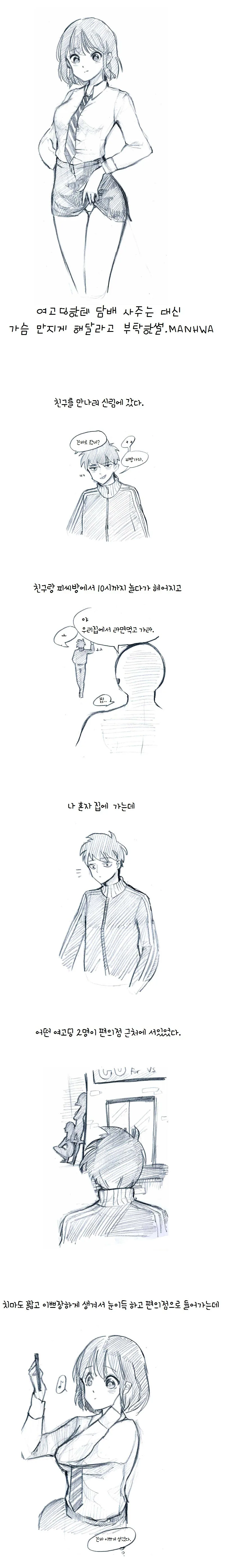 여고딩한테 담배 사주는 대신 ㄱㅅ 만지게 해달라고 부탁하는 만화