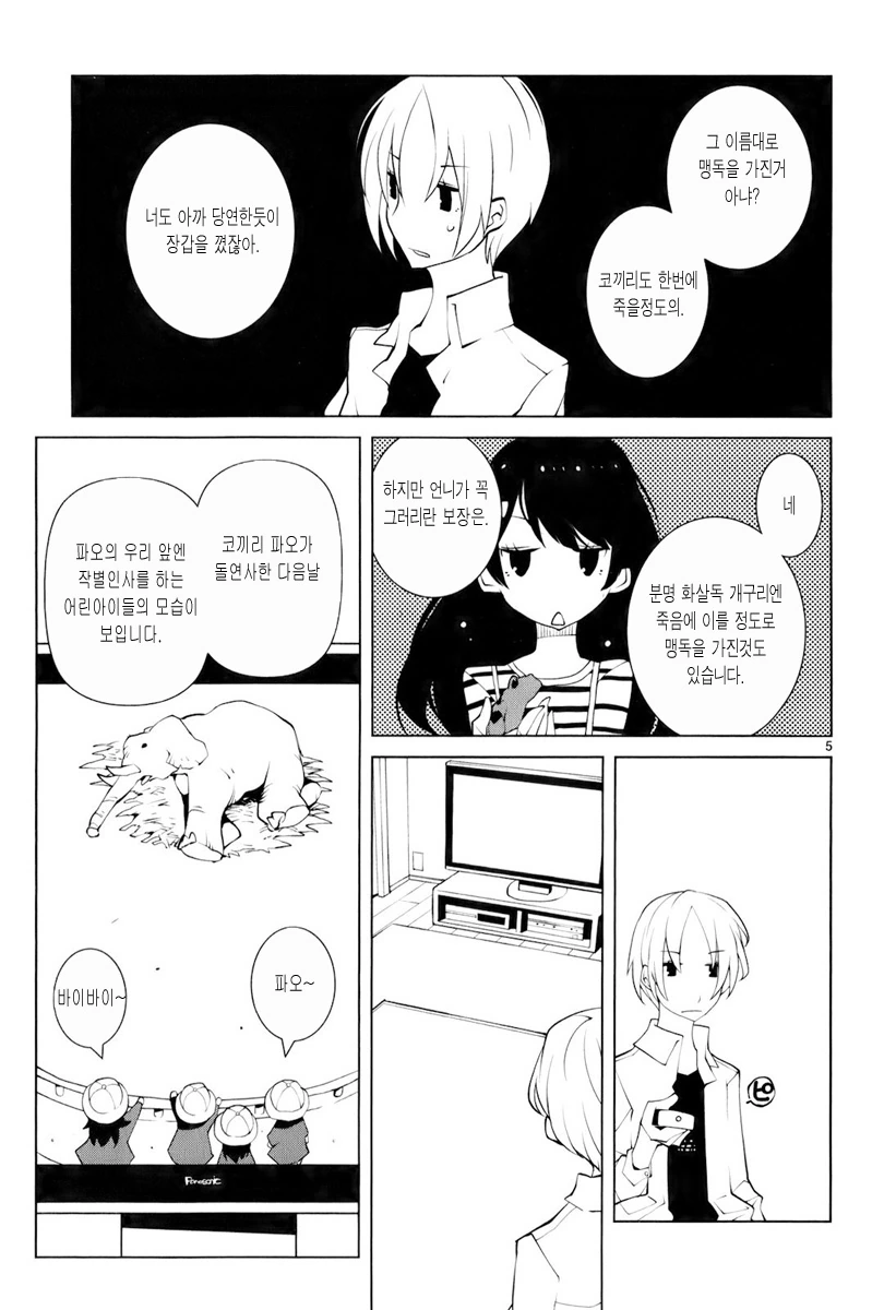 독화살 개구리와 코끼리와 ㄹㄹㅋ.manga - 이미지 5