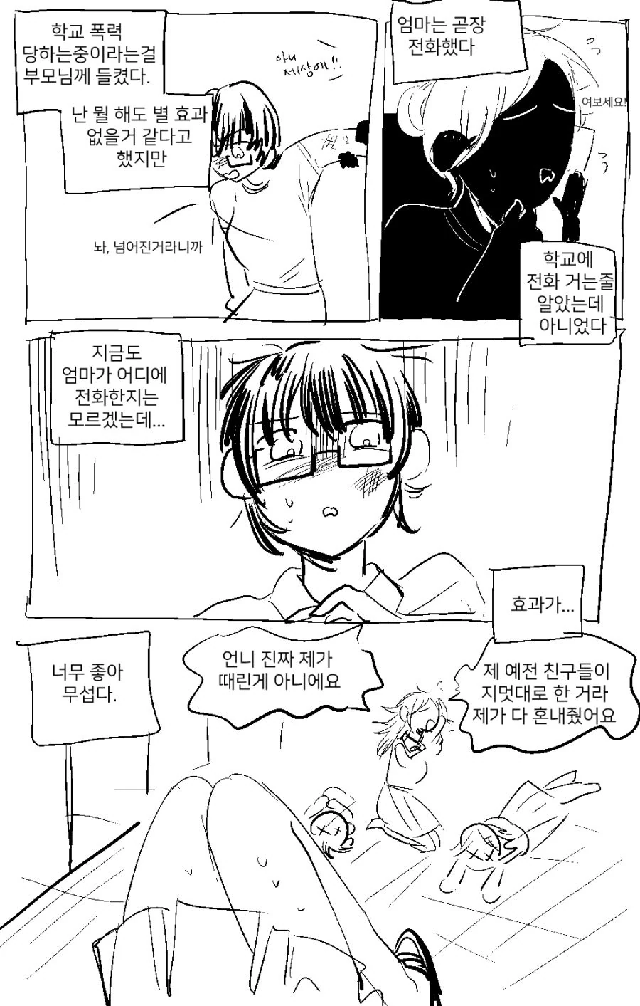 학교폭력을 막아주는 언니.manga