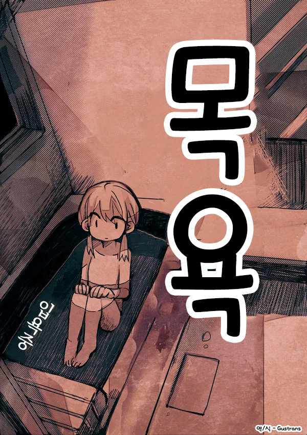 목욕탕 훔쳐보는 만화