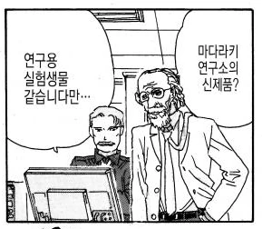 만화로보는 유전자 장난의 결과 - 이미지 7