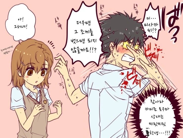 [어마금] 미사카 쨩이 조금 더운 만화 - 이미지 2