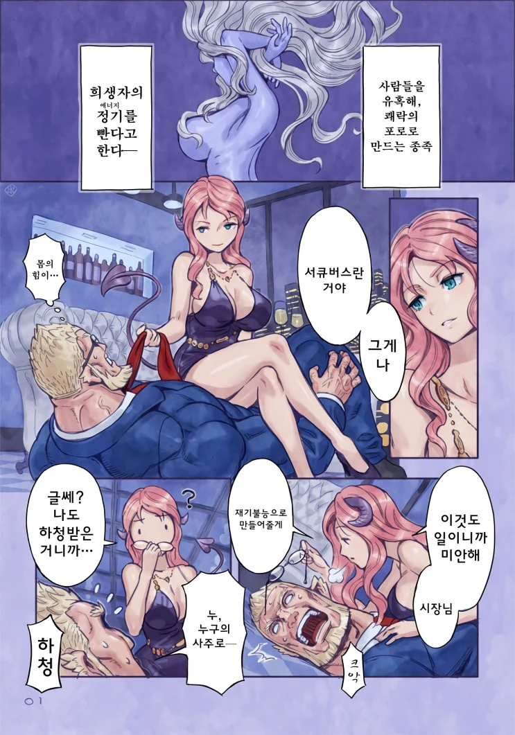 서큐버스가 근육남의 정기를 빨아먹는 만화