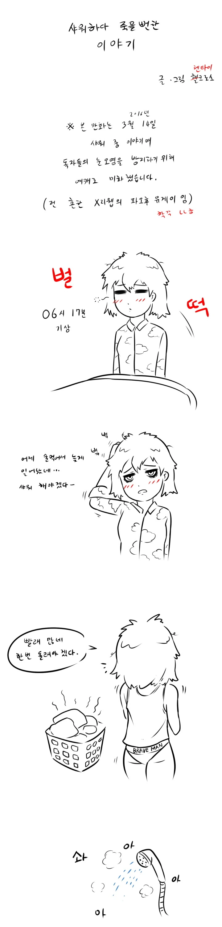 샤워하다 죽을 뻔한 이야기