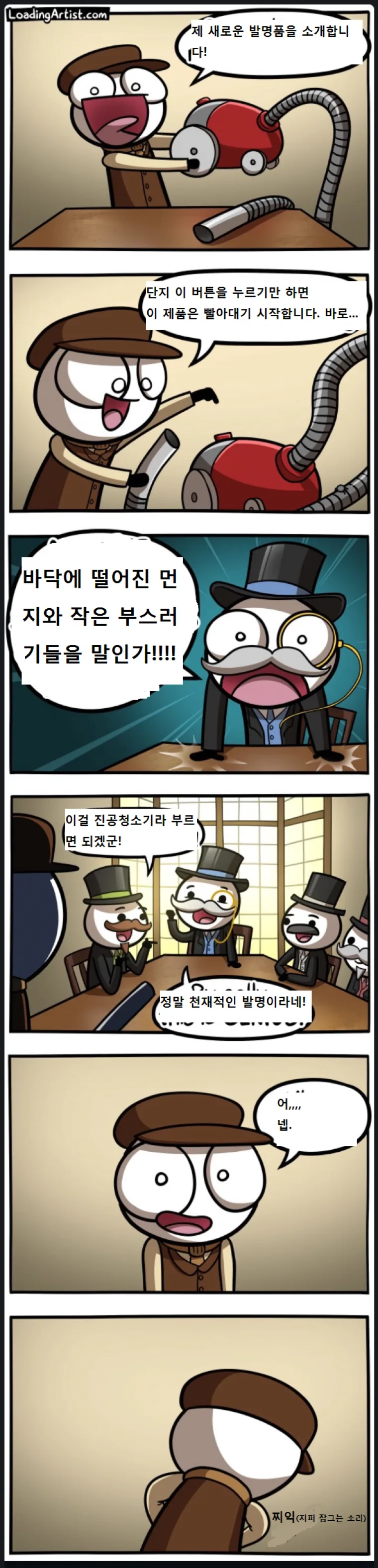 진공청소기가 개발되는 만화.manwha