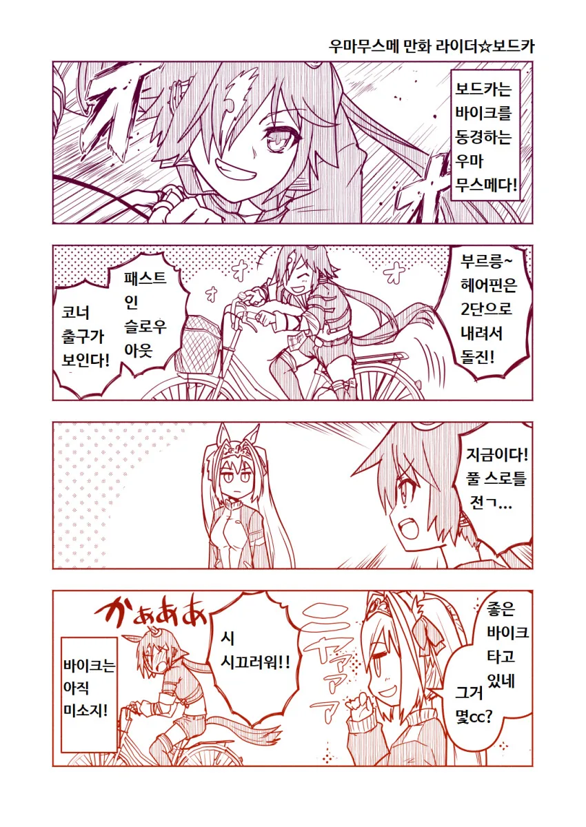 [말딸] 라이더 보드카.manhwa