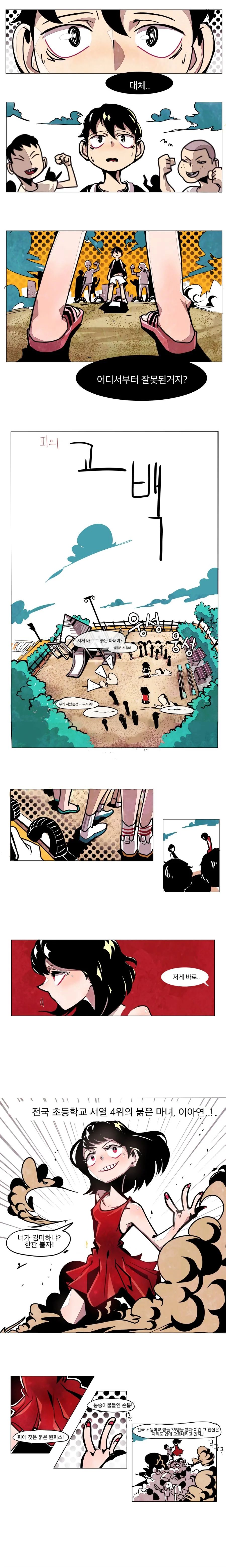 피의 고백.manhwa