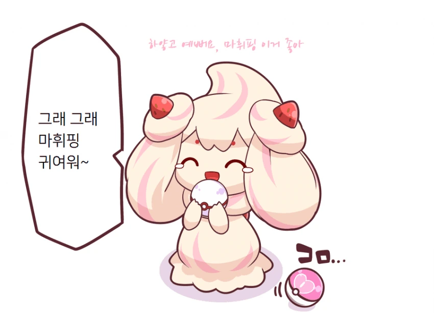 포켓몬) 귀여운 마휘핑.manga - 이미지 4