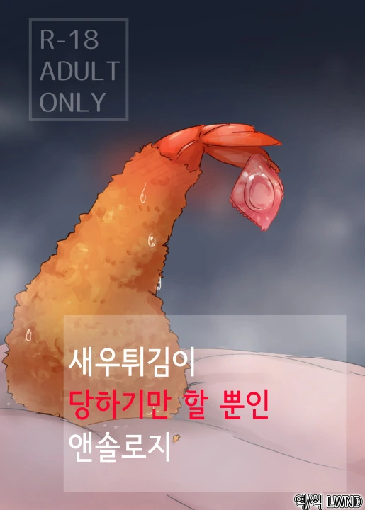 [ㅎㅂ] 새우튀김 만화