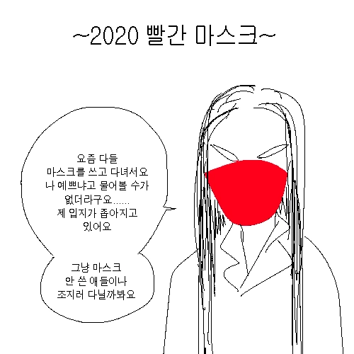 2020년의 빨간마스크.manhwa