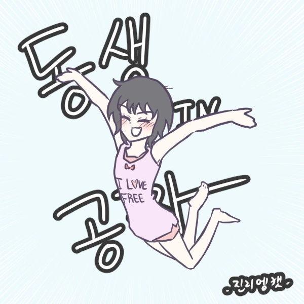 동생 친구 많이 생기는 만화.manhwa