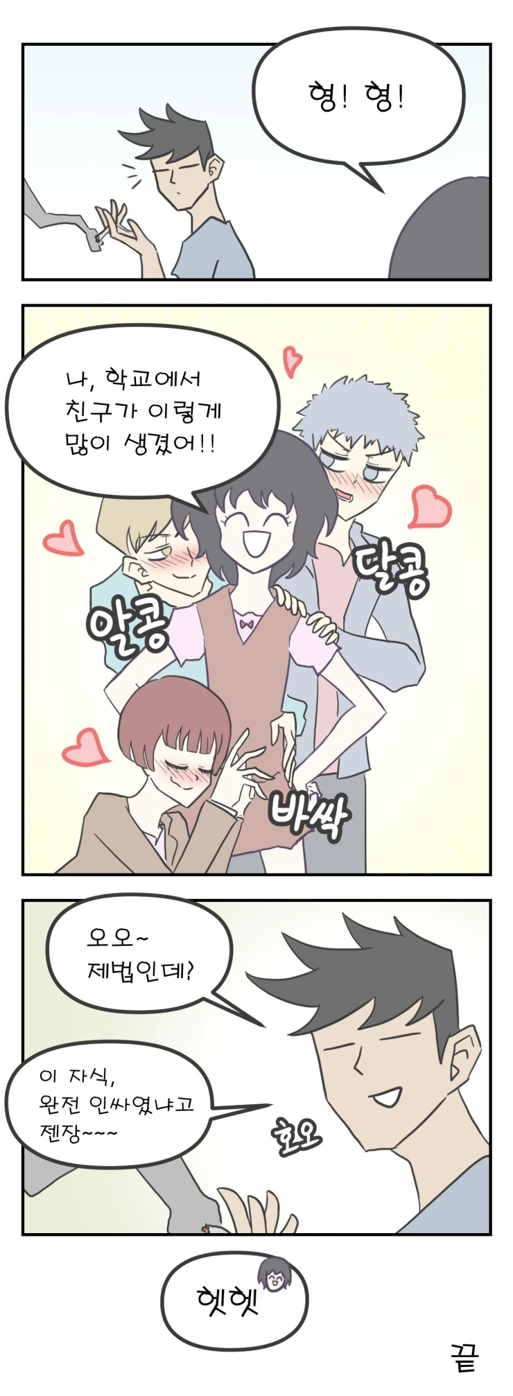 동생 친구 많이 생기는 만화.manhwa - 이미지 5