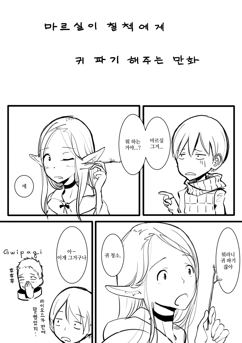 [던전밥] 마르실이 귀이개해주는 만화 - 이미지 2