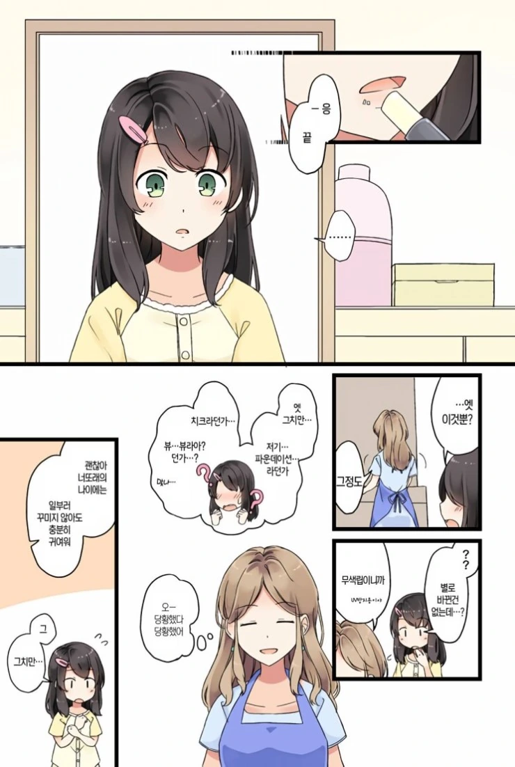 여자아이가 처음 화장하는.manhwa - 이미지 3