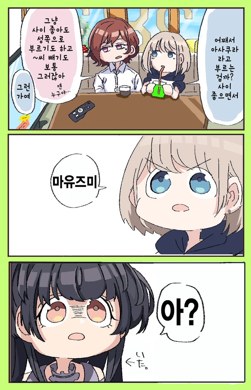 @) 아사히가 후유코랑 사이좋은 만화