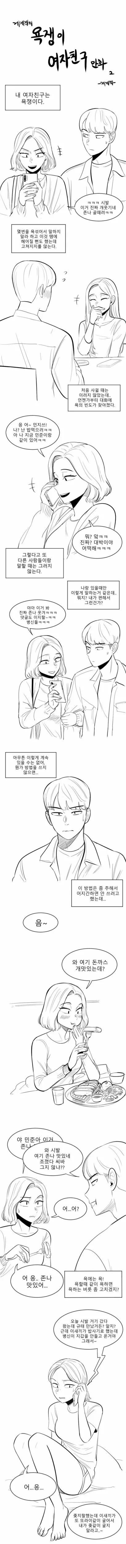 욕쟁이 여자친구 만화.manwha