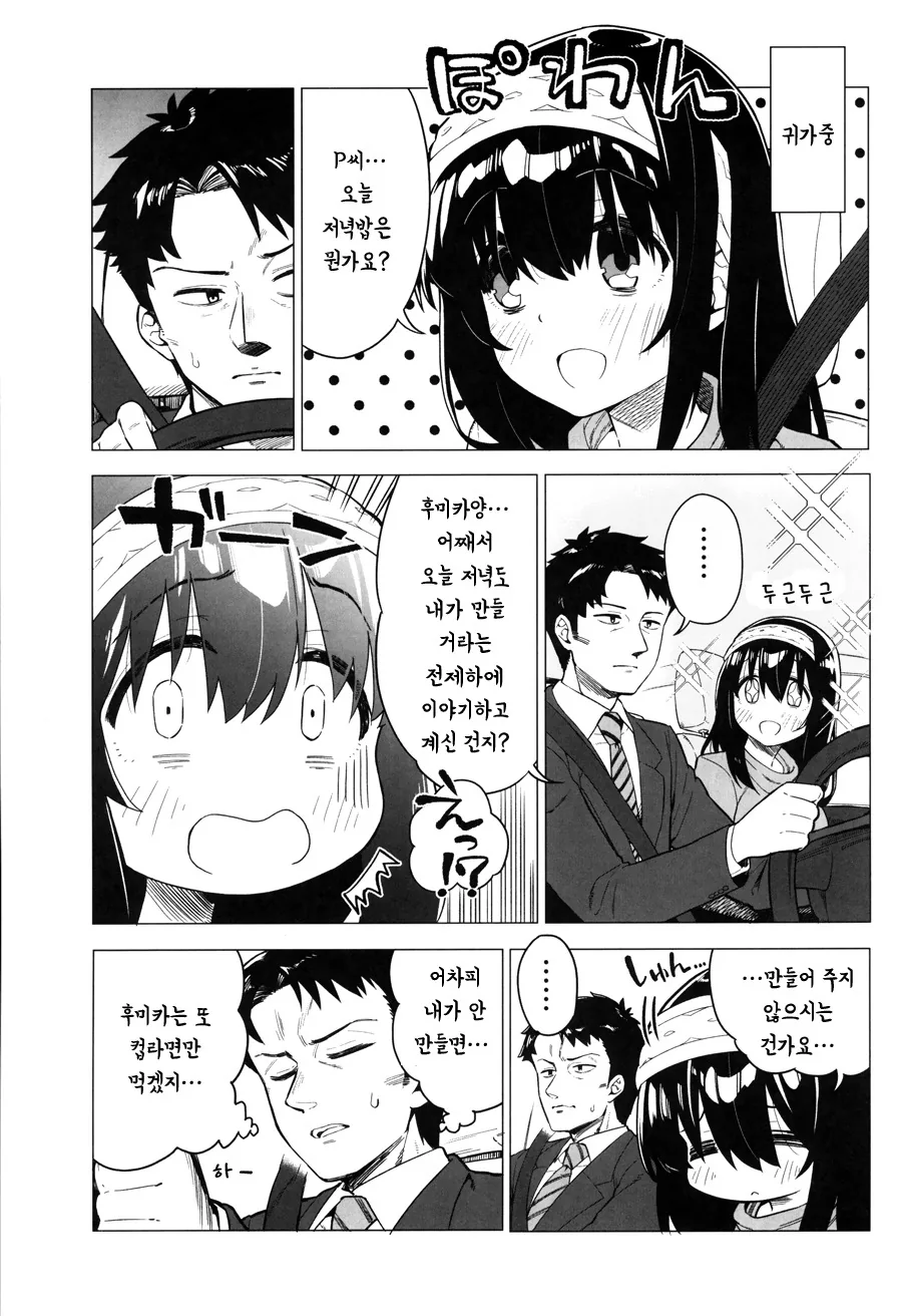 [@ 신데마스] 후미카가 덤벙거리는 Manhwa (약 스압) - 이미지 9