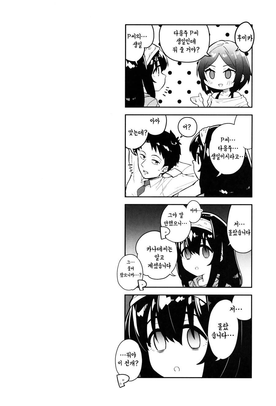 [@ 신데마스] 후미카가 덤벙거리는 Manhwa (약 스압) - 이미지 12