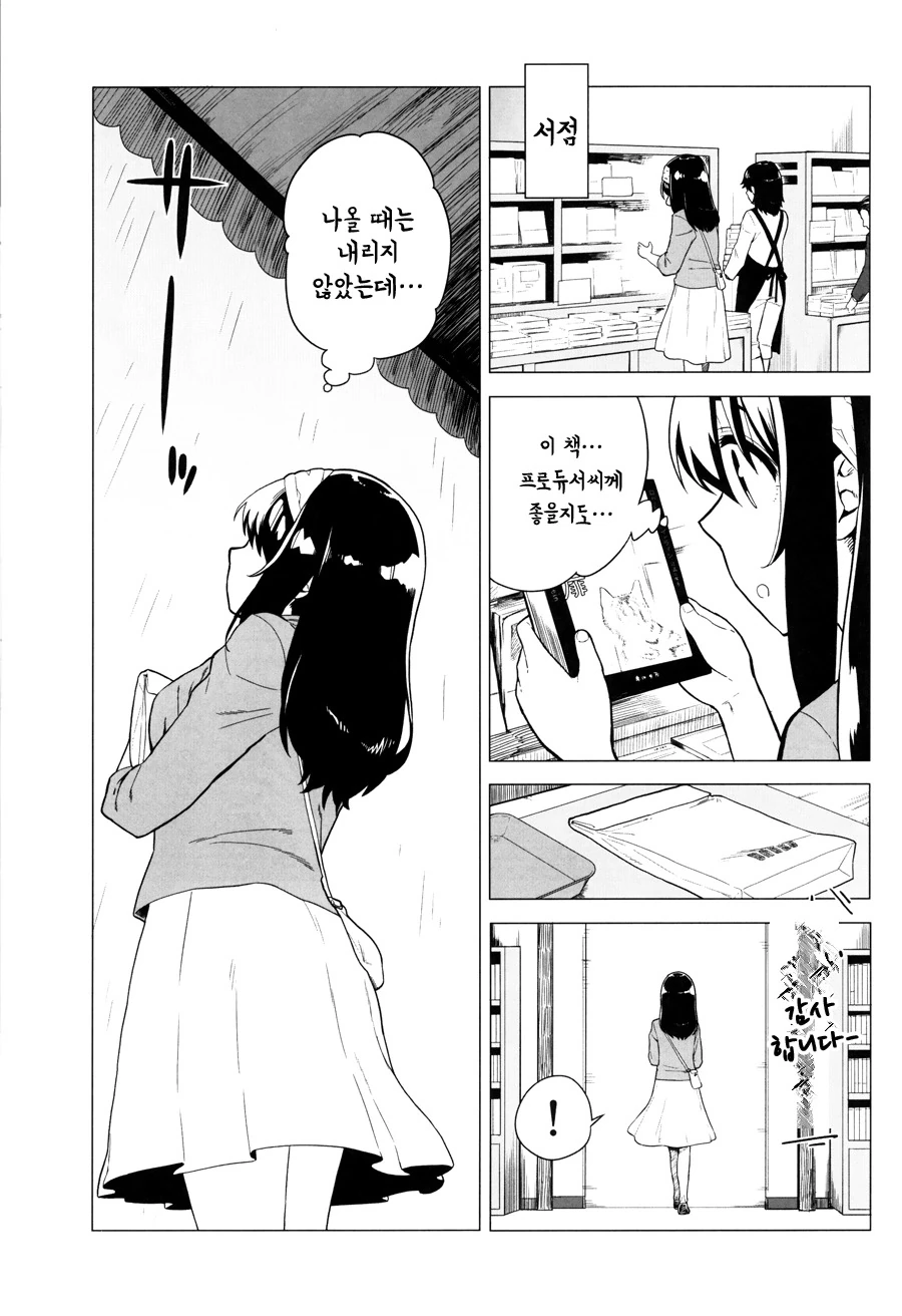 [@ 신데마스] 후미카가 덤벙거리는 Manhwa (약 스압) - 이미지 13