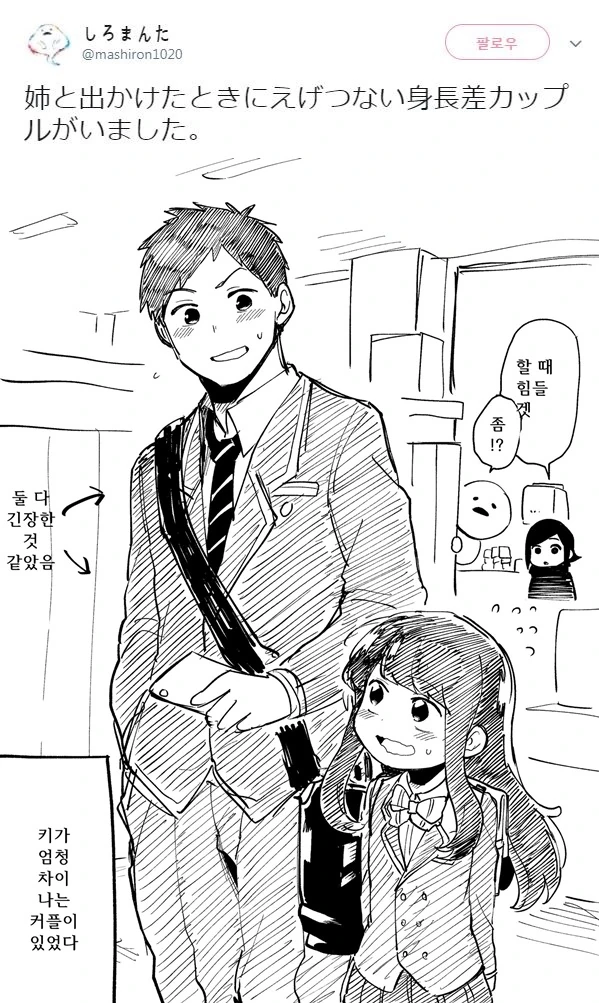 키차이가 엄청 난 커플을 본 만화