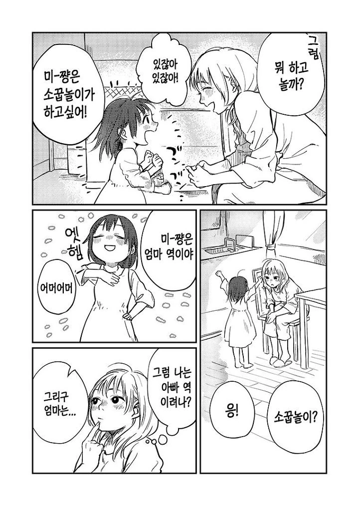 엄마랑 소꿉놀이하는 만화 - 이미지 2