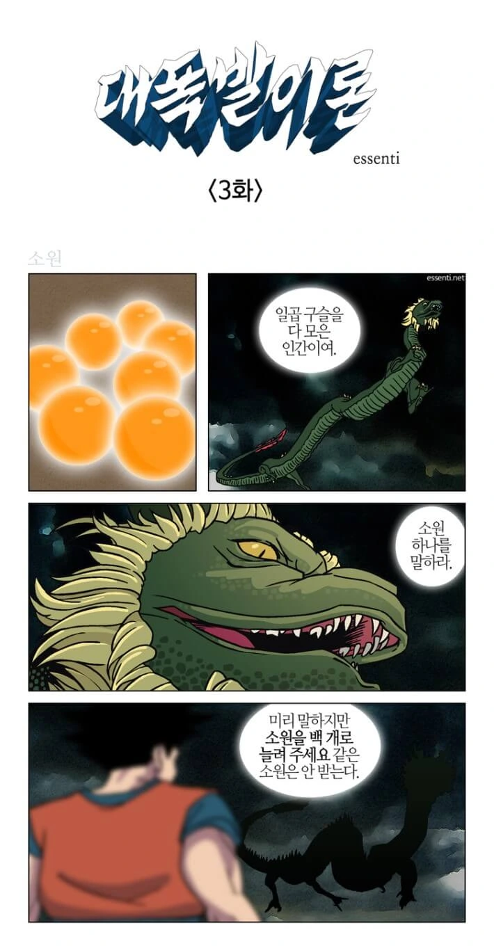 드래곤볼을 모아서 신룡에게 소원을 비는 만화.Manhwa