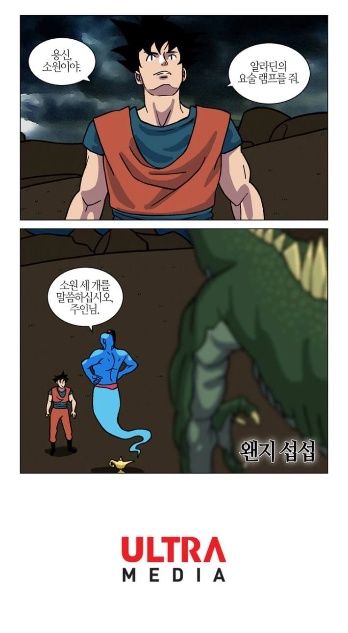 드래곤볼을 모아서 신룡에게 소원을 비는 만화.Manhwa - 이미지 2