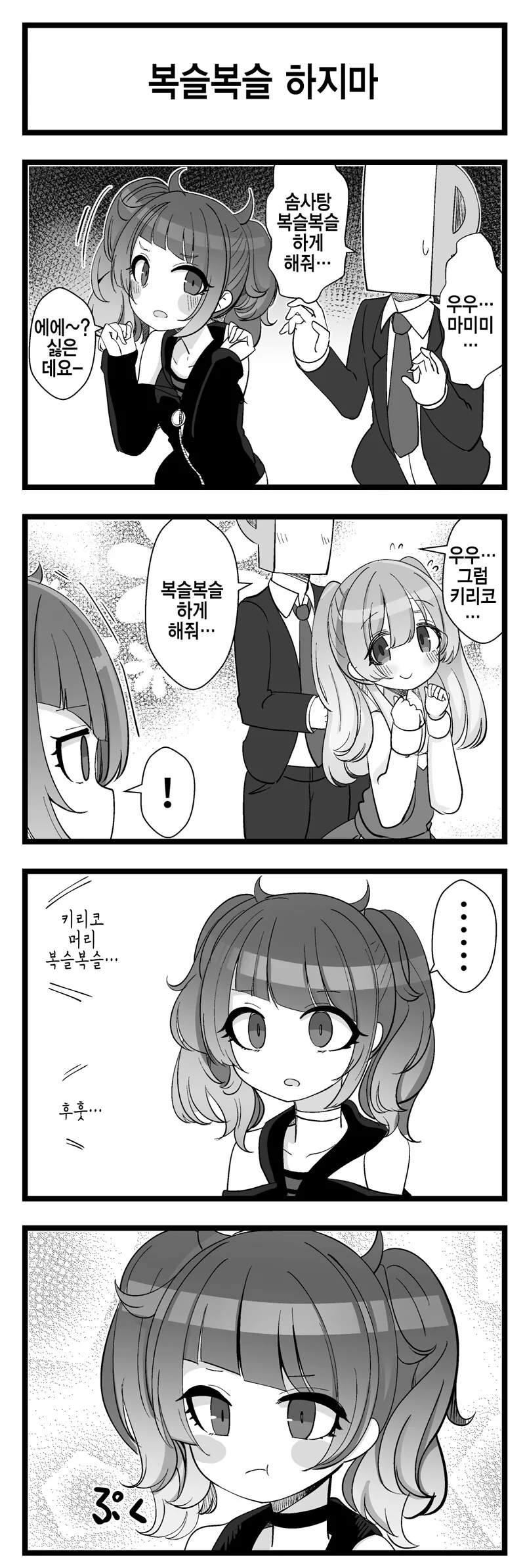 [@] 너무 튕기면 안되는 이유.manhwa