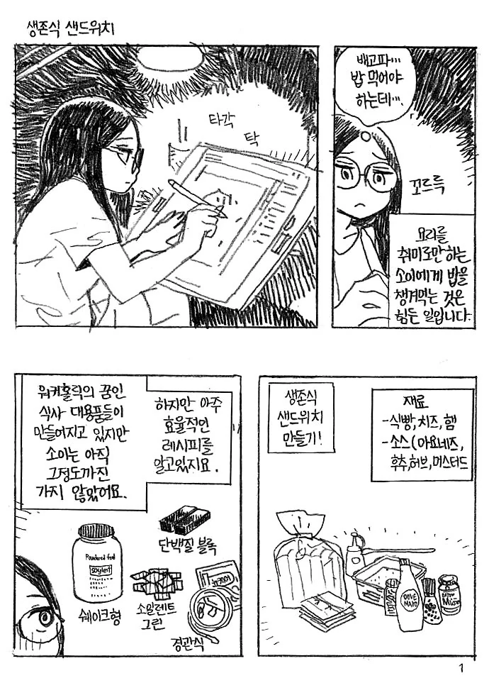 생존식 샌드위치. 만화