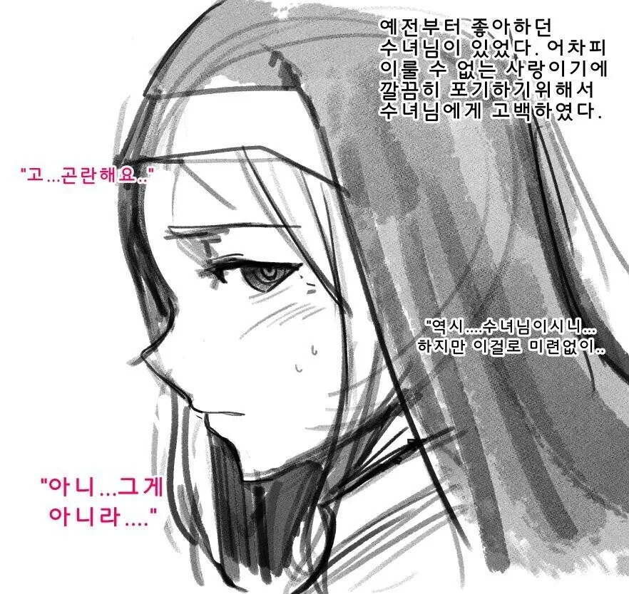 수녀님에게 고백하는.manhwa